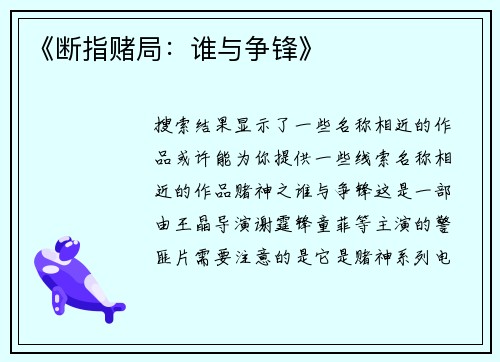 《断指赌局：谁与争锋》