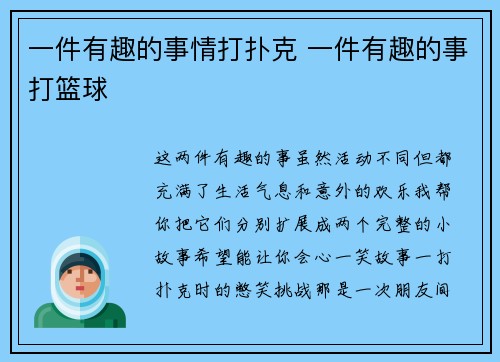 一件有趣的事情打扑克 一件有趣的事打篮球