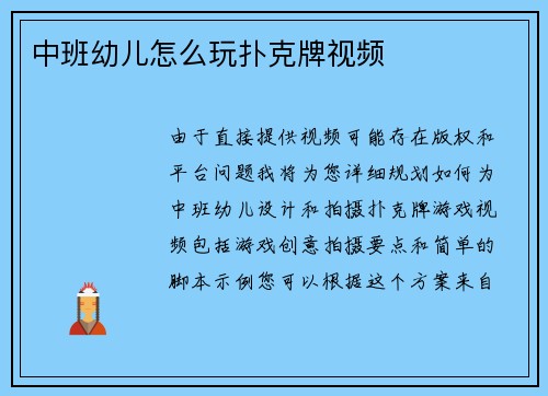 中班幼儿怎么玩扑克牌视频