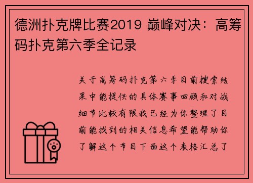 德洲扑克牌比赛2019 巅峰对决：高筹码扑克第六季全记录 