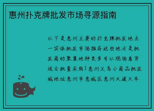 惠州扑克牌批发市场寻源指南