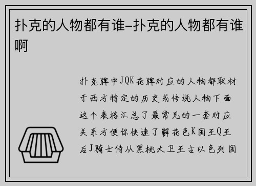 扑克的人物都有谁-扑克的人物都有谁啊