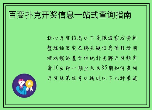 百变扑克开奖信息一站式查询指南